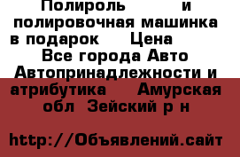 Полироль Simoniz и полировочная машинка в подарок   › Цена ­ 1 490 - Все города Авто » Автопринадлежности и атрибутика   . Амурская обл.,Зейский р-н